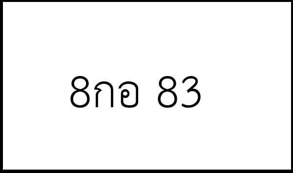 8กอ 83